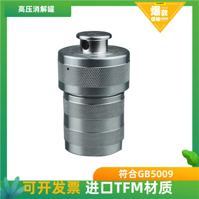 密閉消解罐硅酸鹽巖石化學分析50ml四氟材質